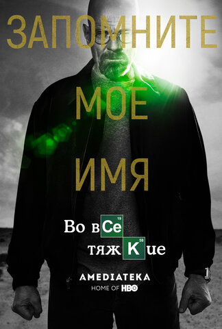Во все тяжкие - постер